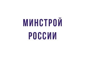 Минстрой России подготовил проект комплексной государственной программы «Строительство»